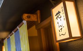 草津温泉 お豆の小宿 花いんげん